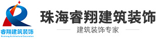珠海市睿翔建筑裝飾工程有限公司